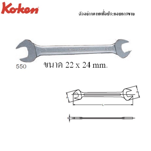 SKI - สกี จำหน่ายสินค้าหลากหลาย และคุณภาพดี | KOKEN 550 ปากตาย 22x24 mm.